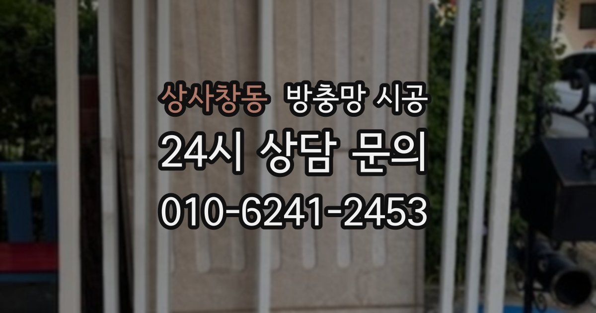 상사창동 방충망 시공