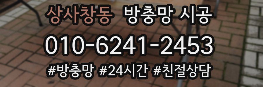 상사창동 방충망 시공