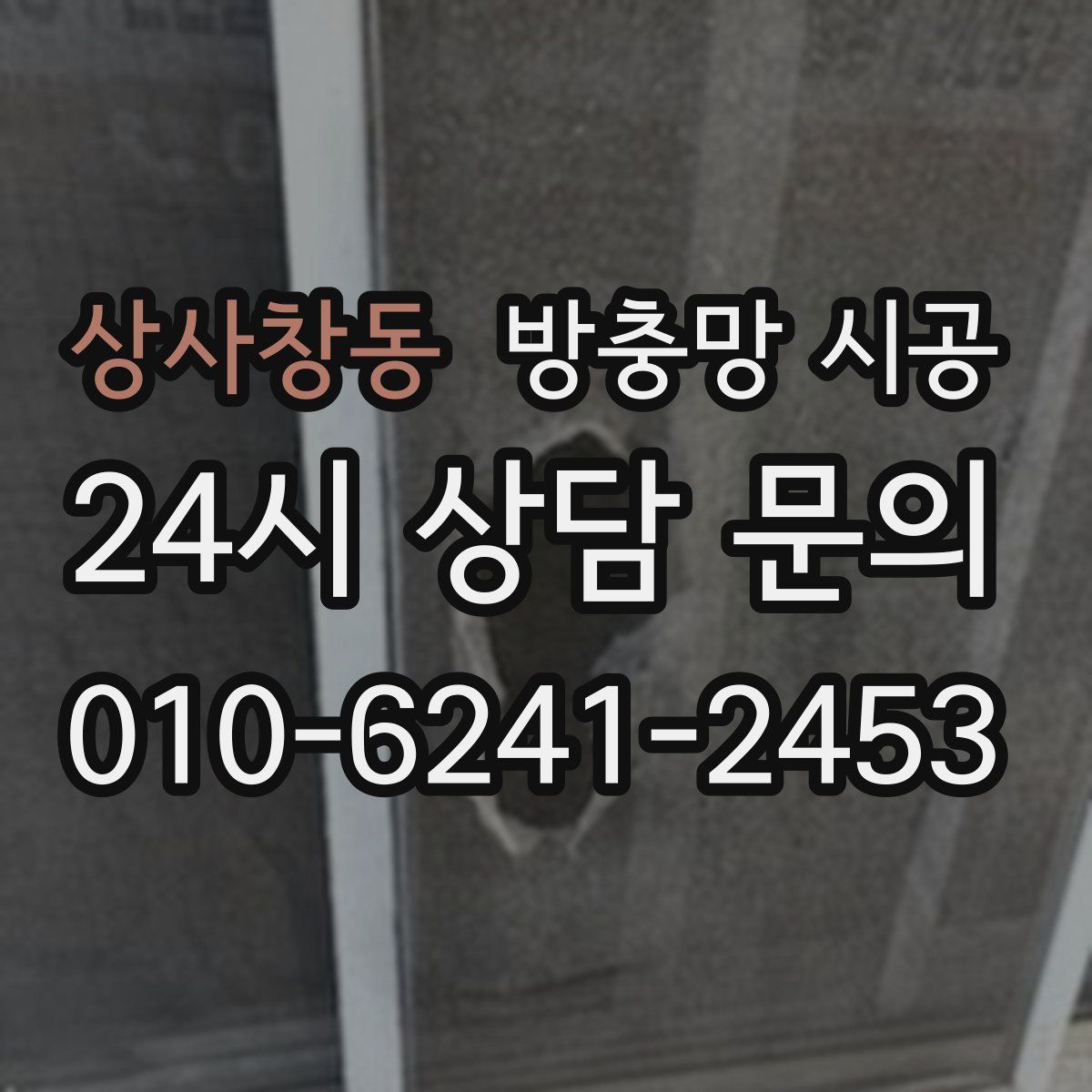 상사창동 방충망 시공