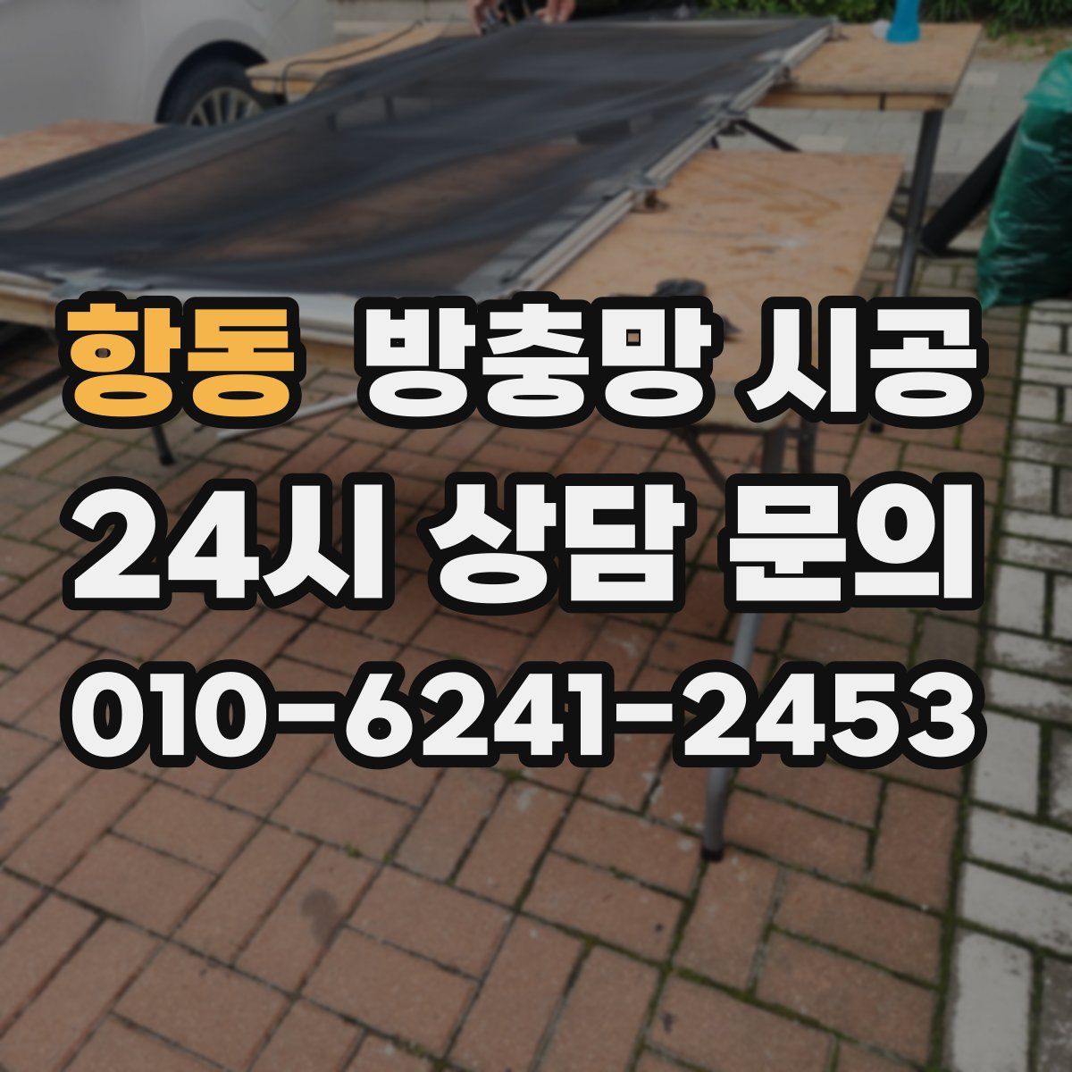 항동 방충망 시공