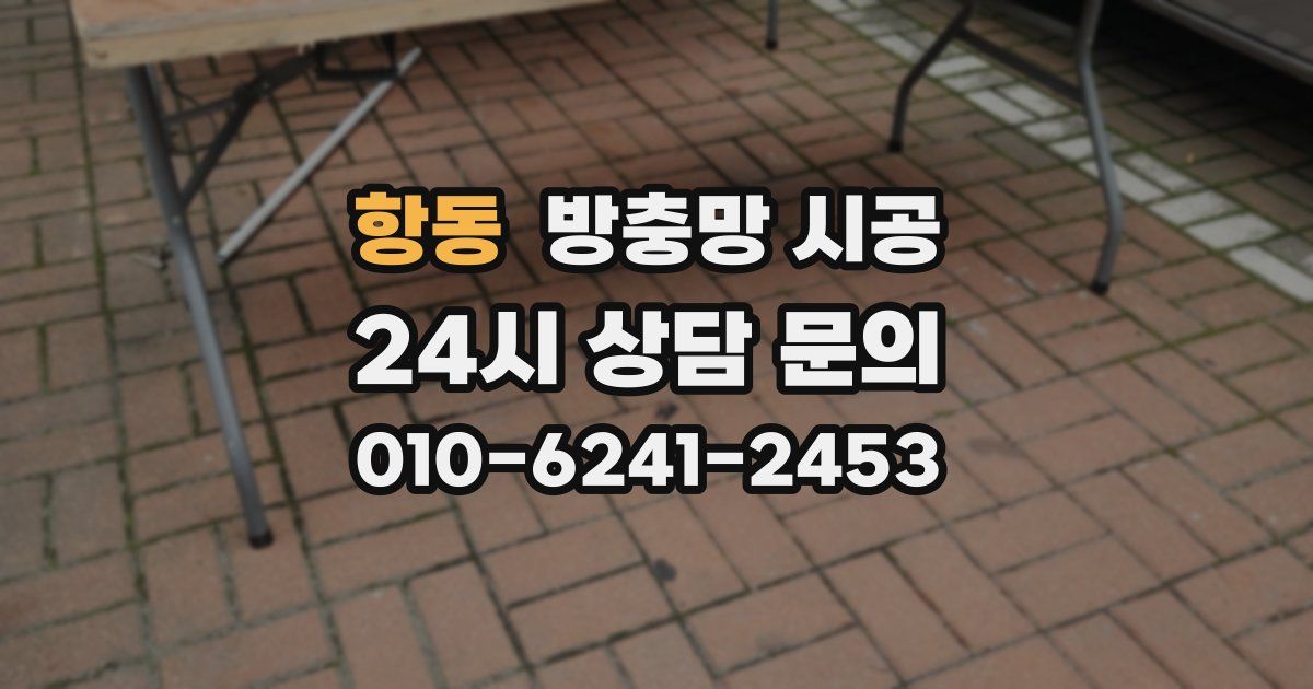 항동 방충망 시공