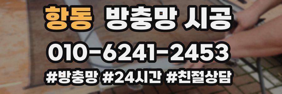 항동 방충망 시공