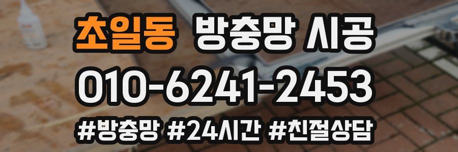 초일동 방충망 시공