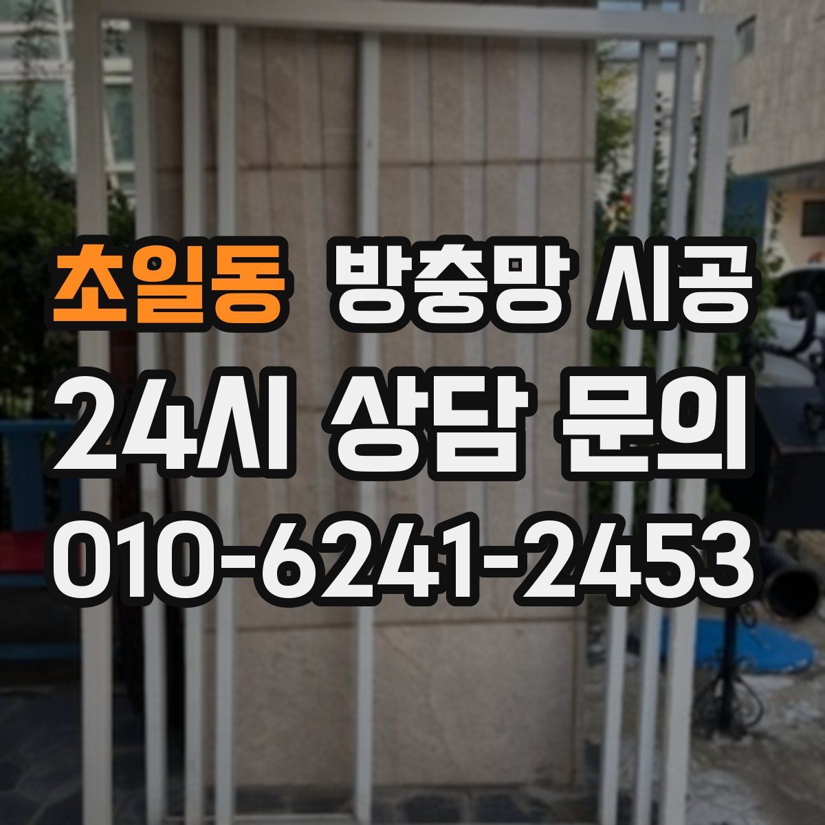 초일동 방충망 시공