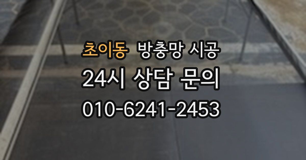 초이동 방충망 시공