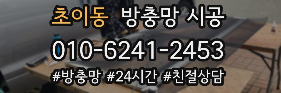 초이동 방충망 시공