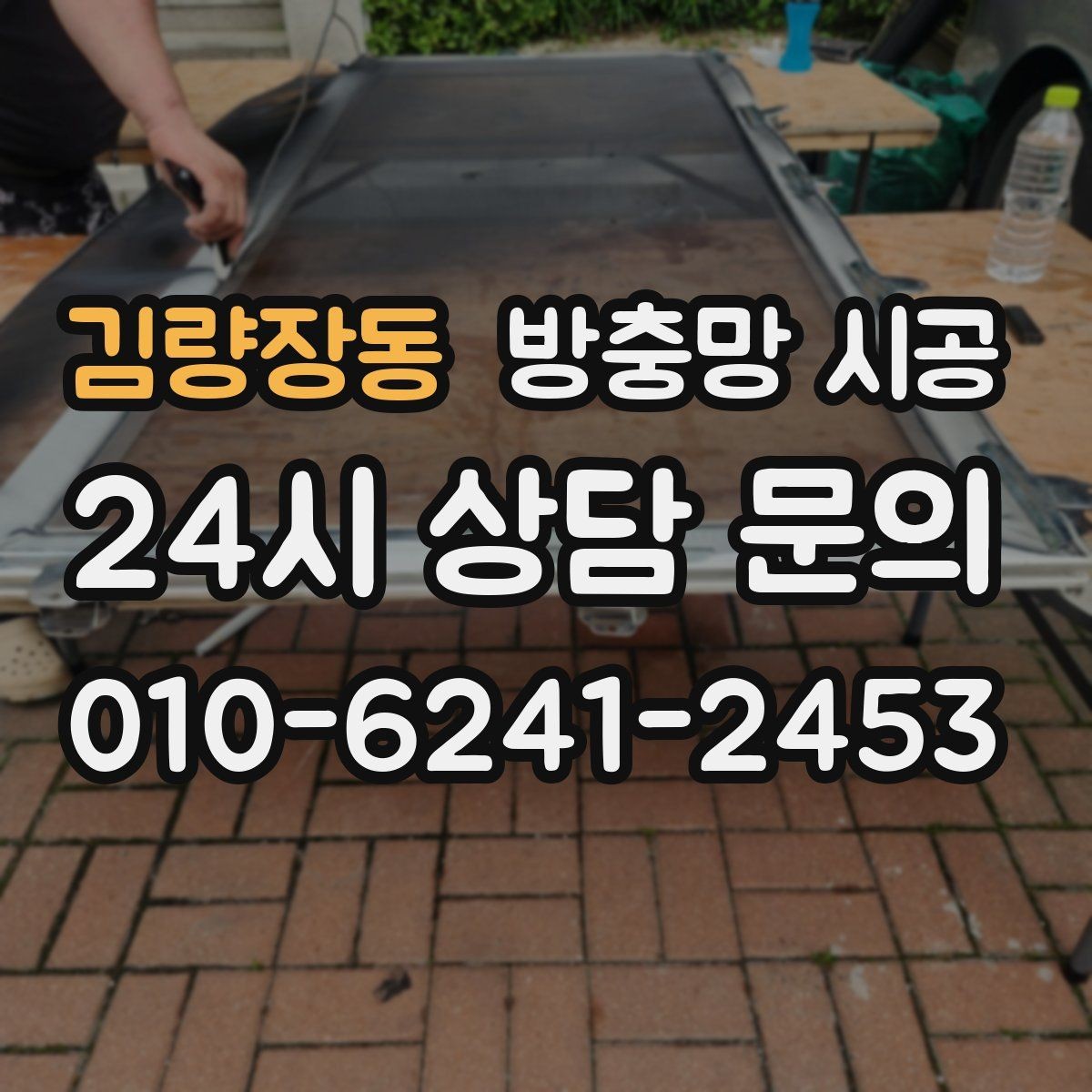 김량장동 방충망 시공 상담에서 실망하지 않기 위한 준비