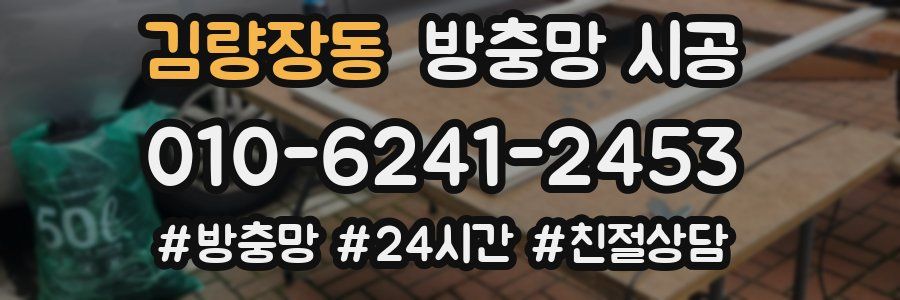 김량장동 방충망 시공