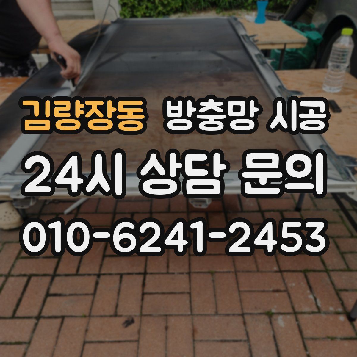 김량장동 방충망 시공