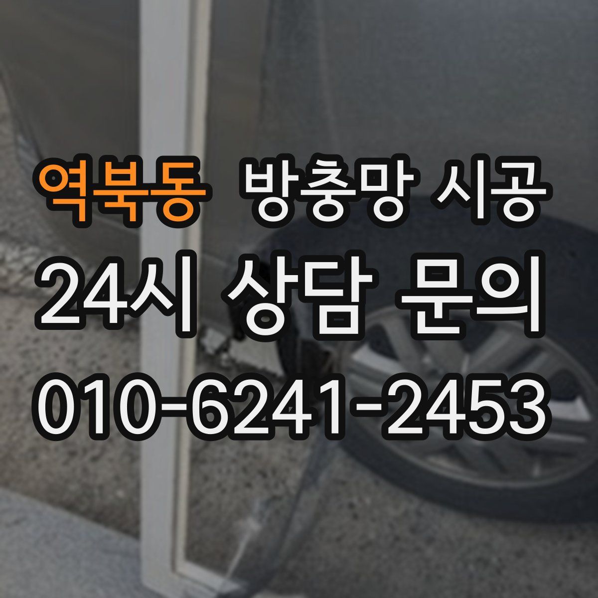 역북동 방충망 시공