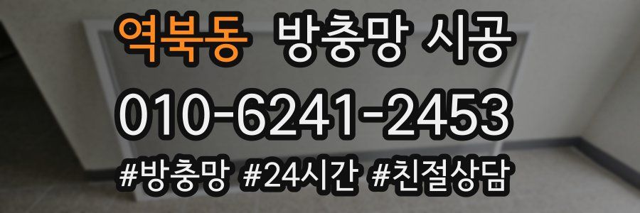 역북동 방충망 시공