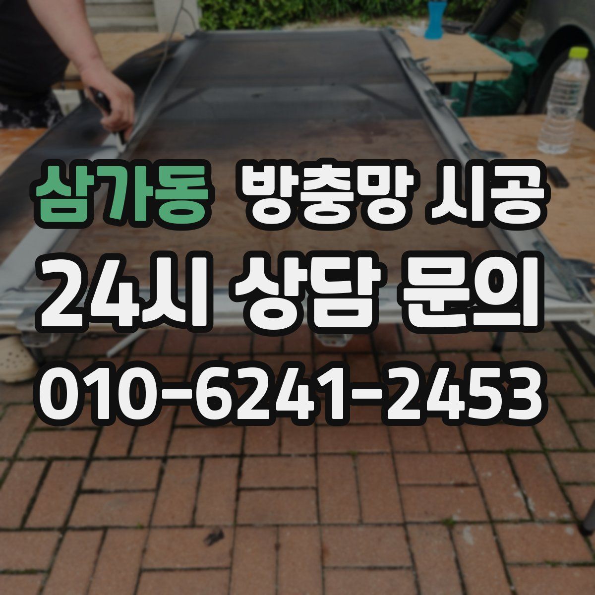 삼가동 방충망 시공