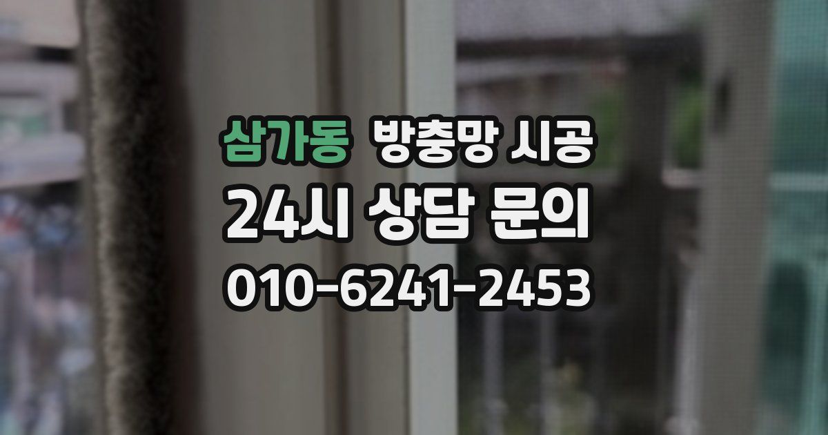 삼가동 방충망 시공