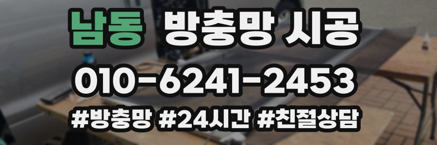 남동 방충망 시공