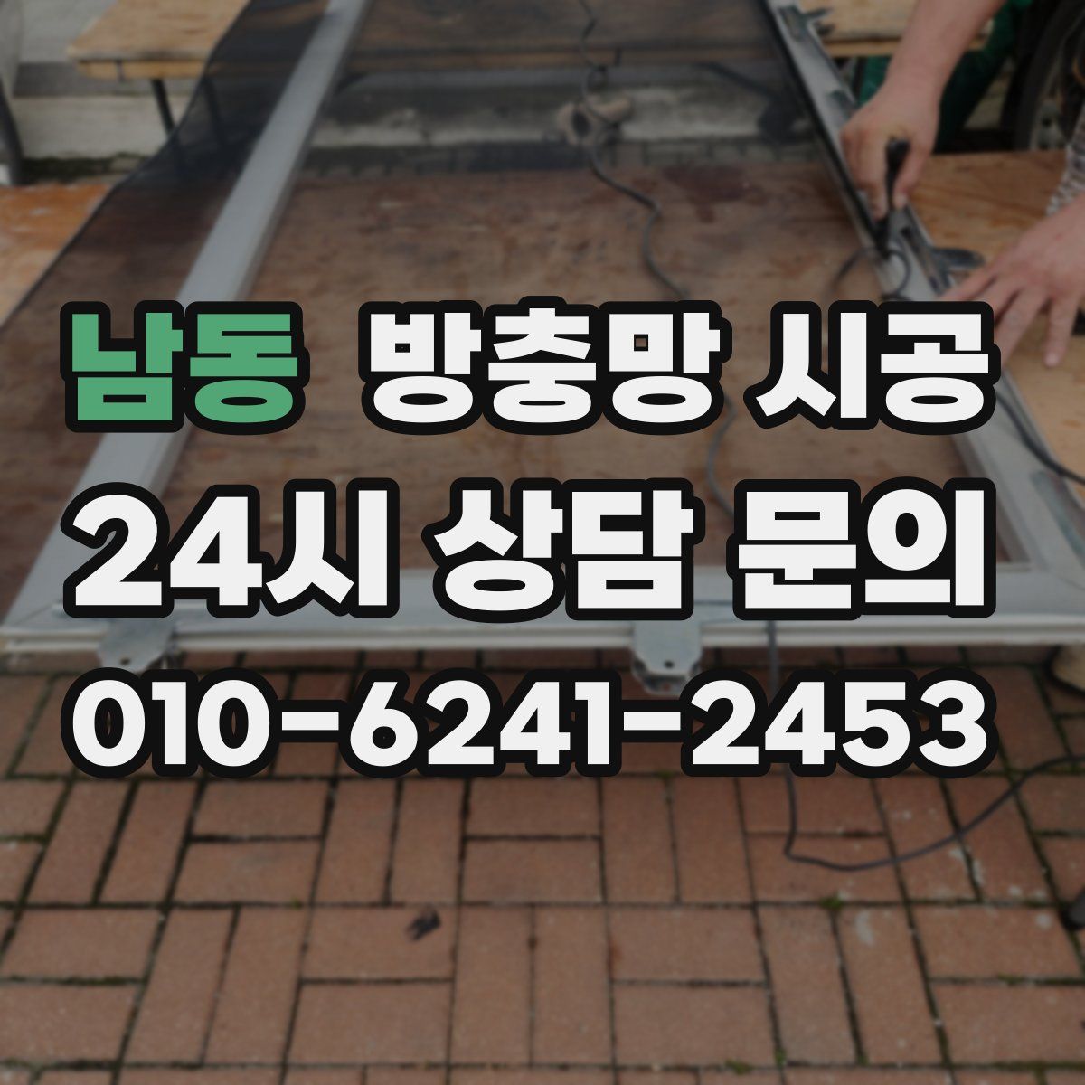 남동 방충망 시공