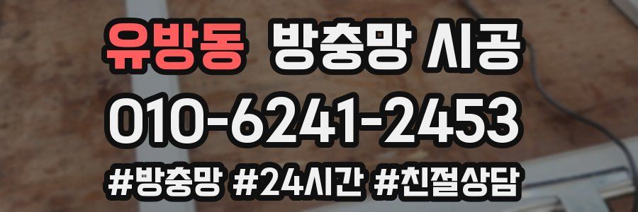 유방동 방충망 시공