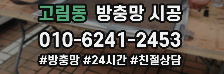 고림동 방충망 시공