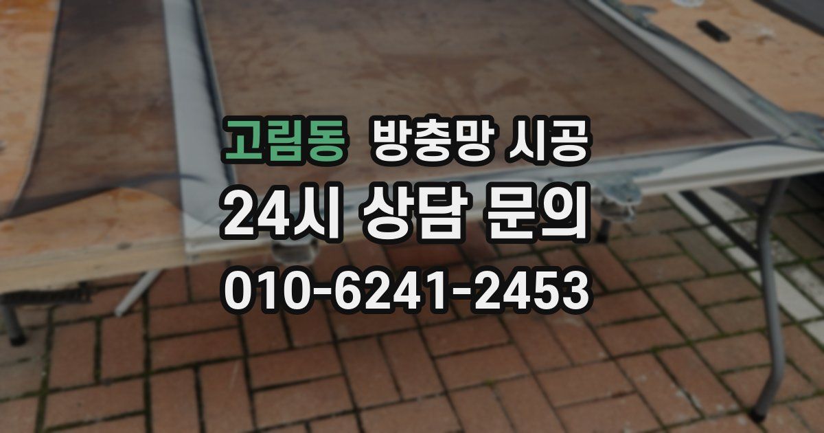 고림동 방충망 시공