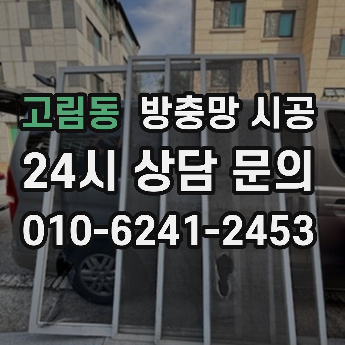 고림동 방충망 시공