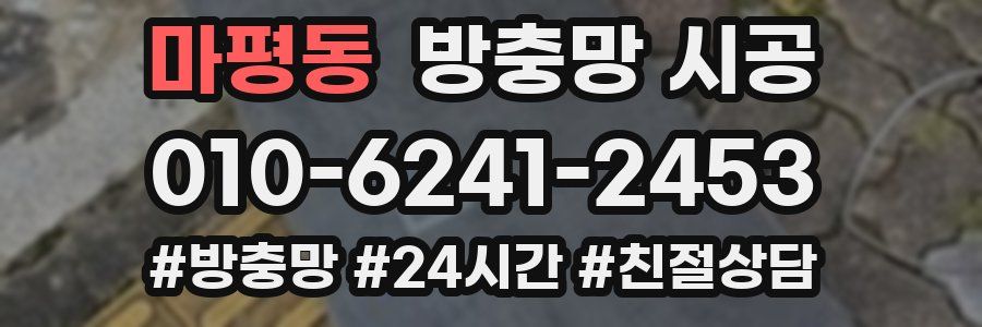 마평동 방충망 시공