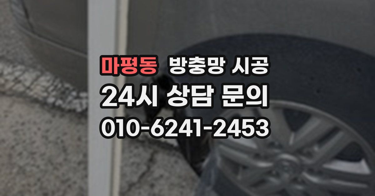 마평동 방충망 시공