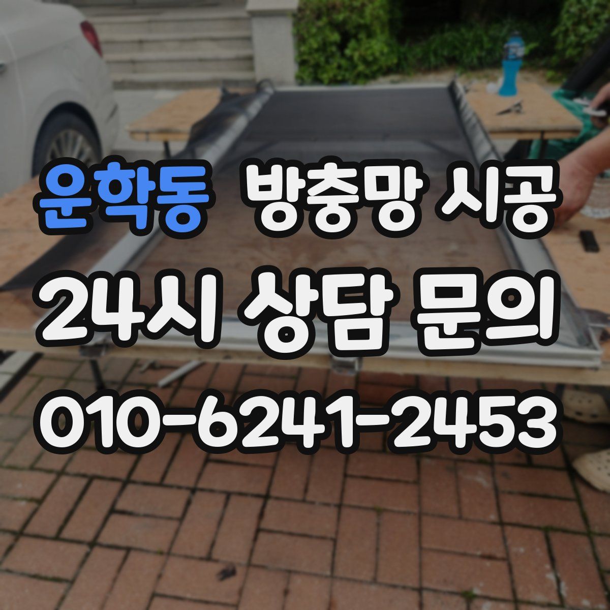 운학동 방충망 시공