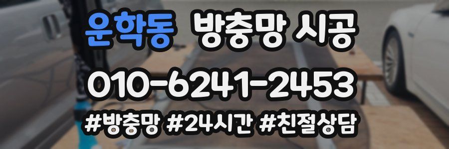 운학동 방충망 시공