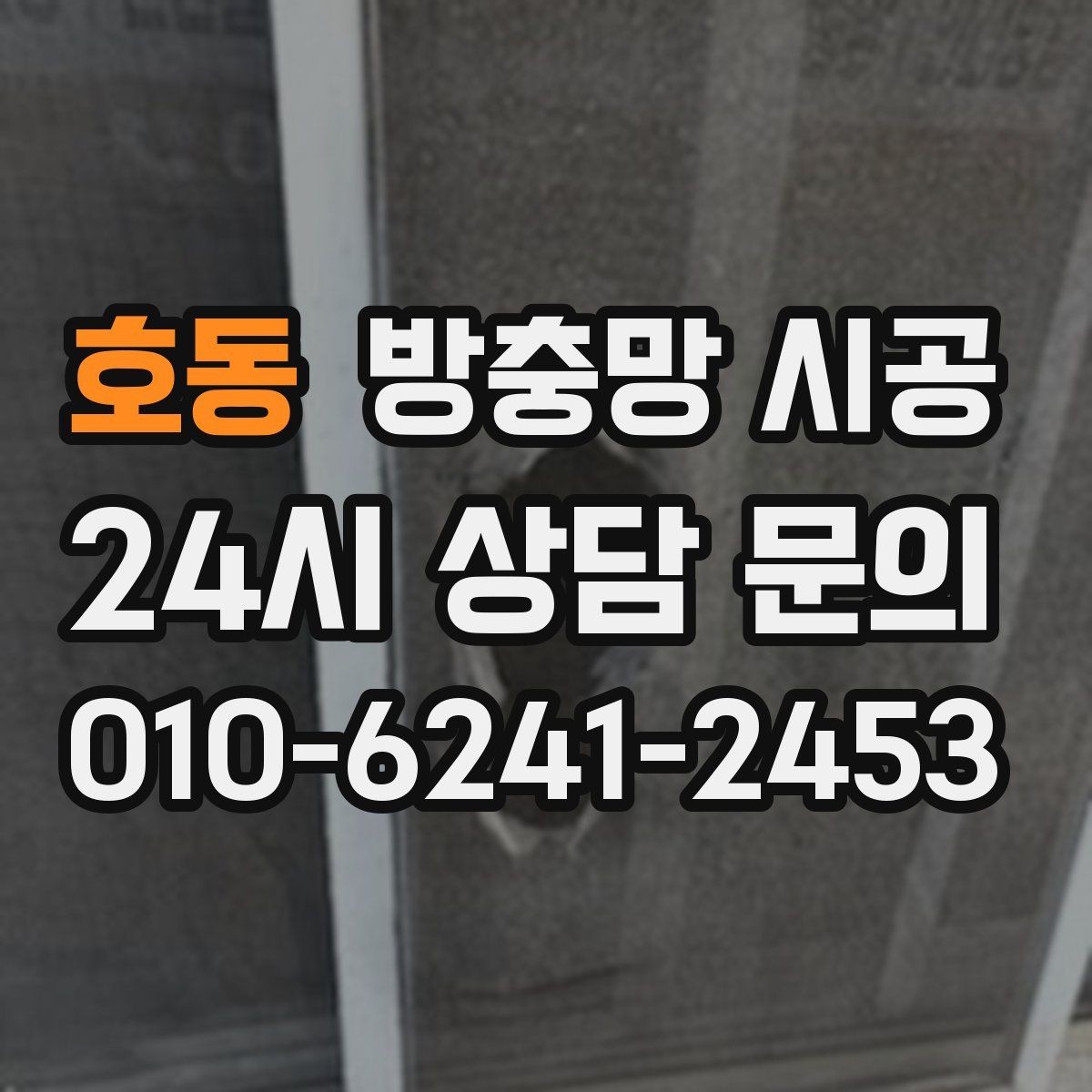 호동 방충망 시공 후 오염이 잘 보이지 않는 선택법