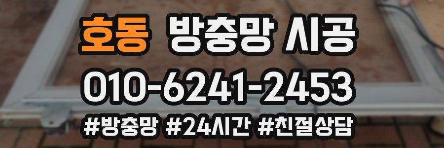 호동 방충망 시공