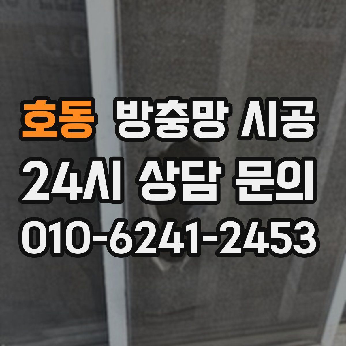 호동 방충망 시공