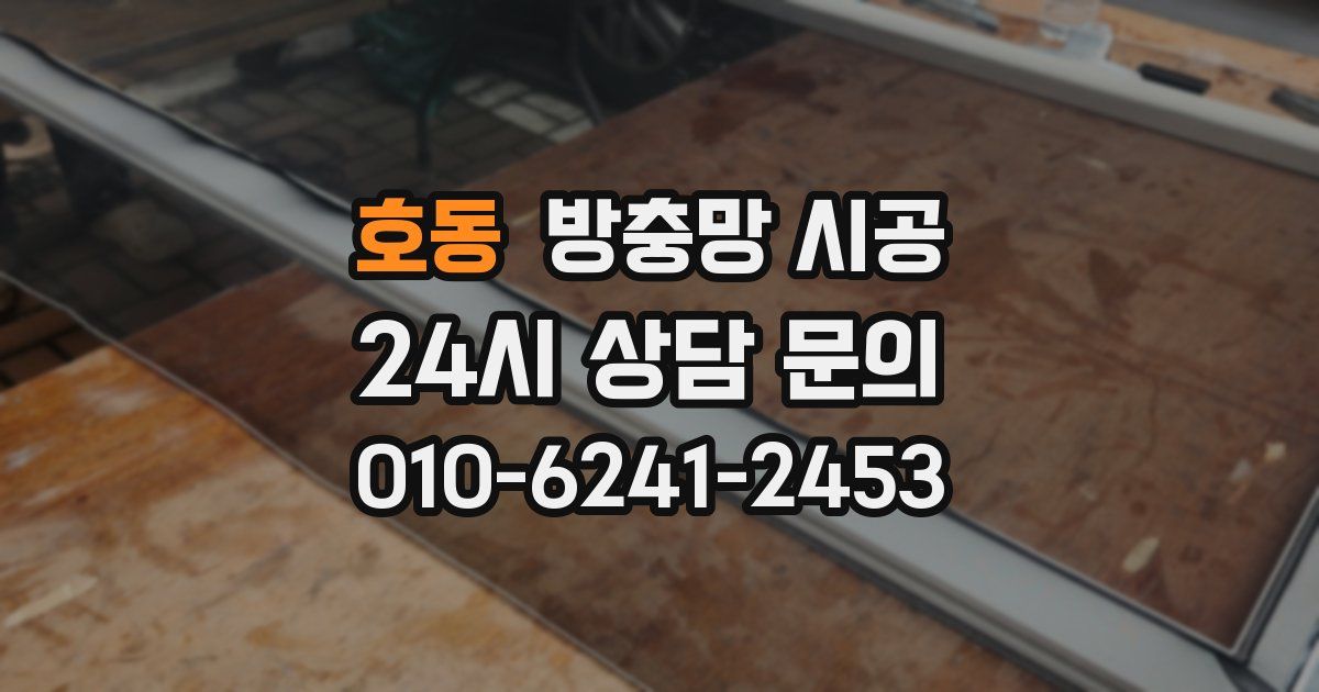 호동 방충망 시공