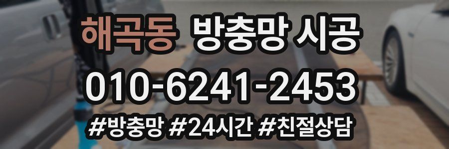 해곡동 방충망 시공