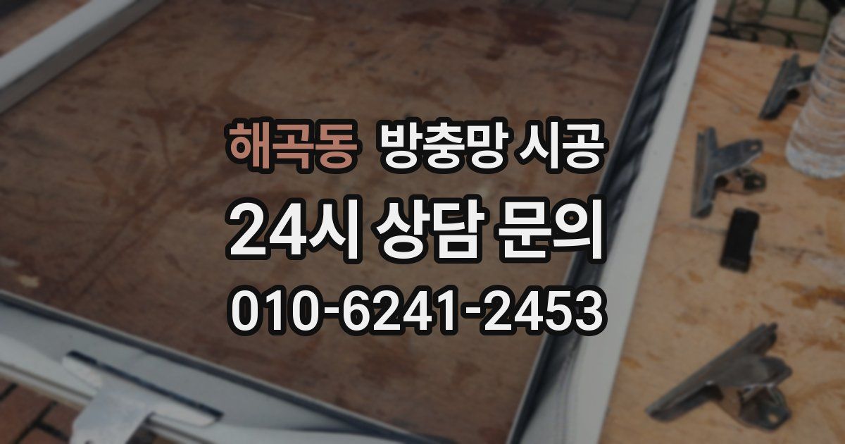 해곡동 방충망 시공