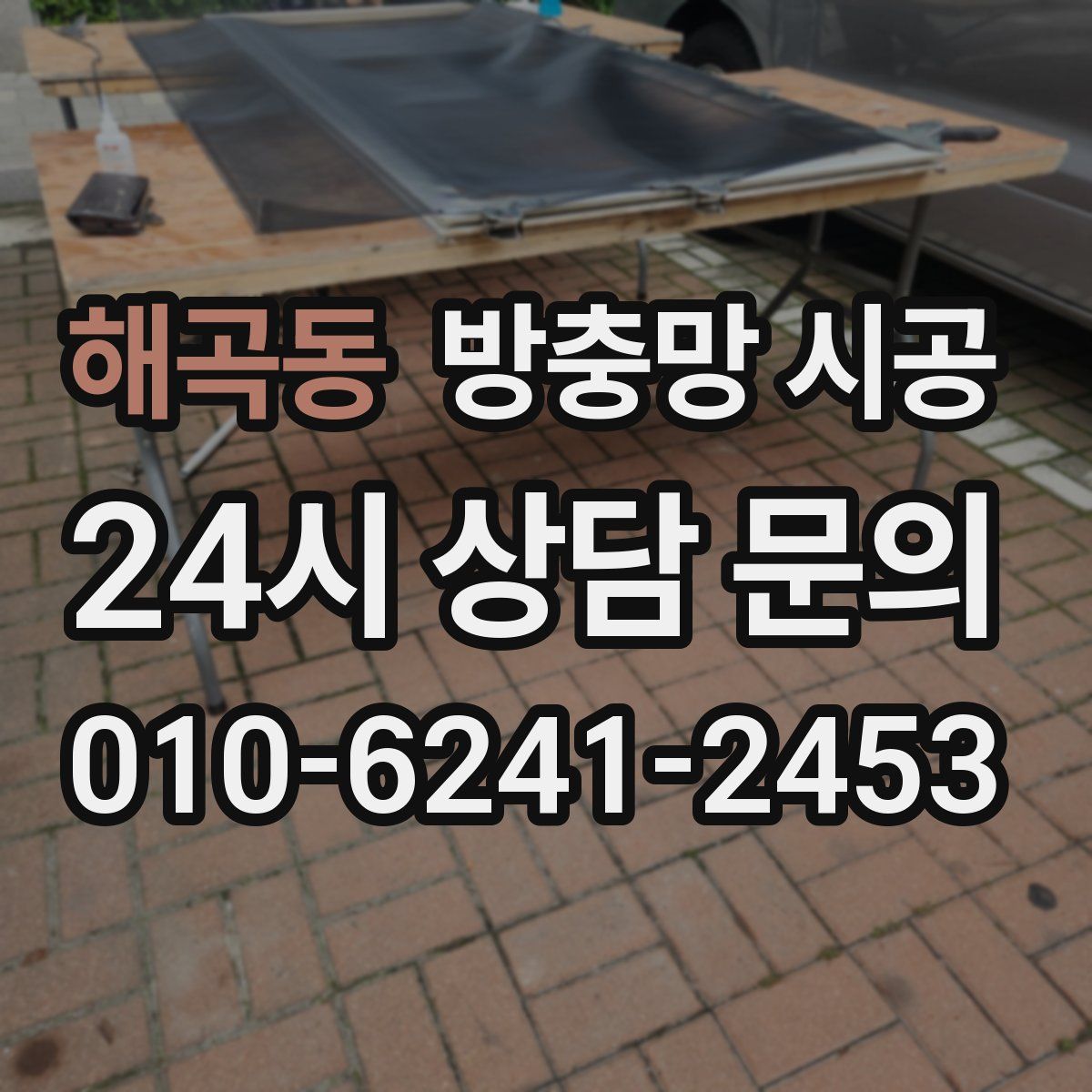 해곡동 방충망 시공
