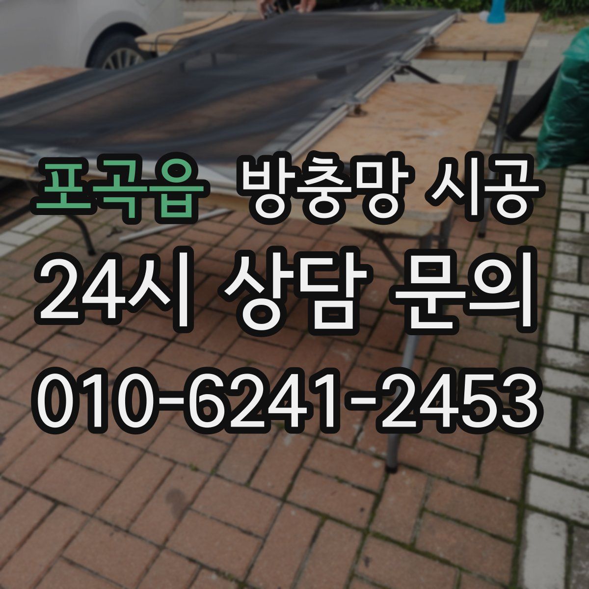 포곡읍 방충망 시공