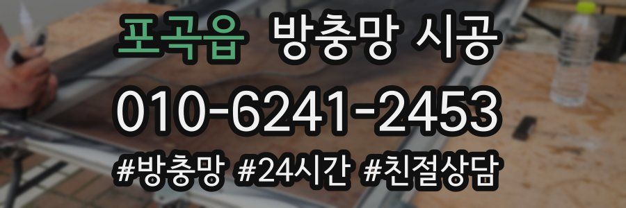 포곡읍 방충망 시공