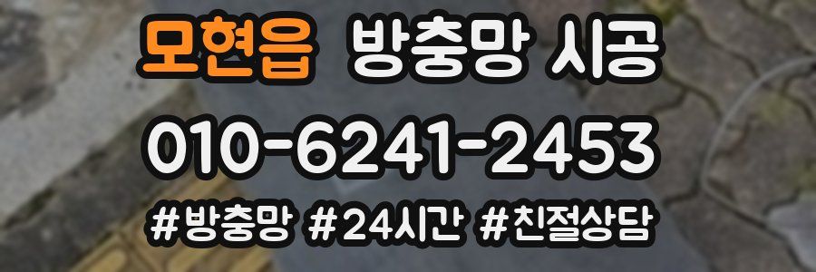 모현읍 방충망 시공