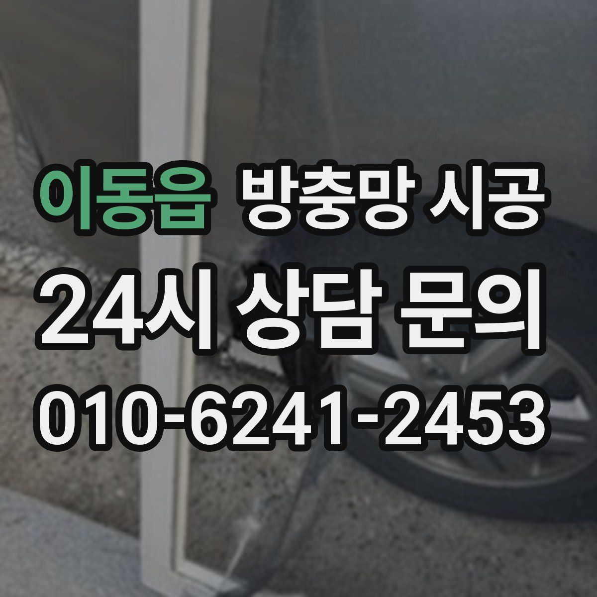 이동읍 방충망 시공