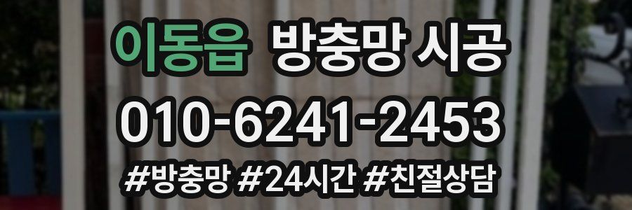 이동읍 방충망 시공