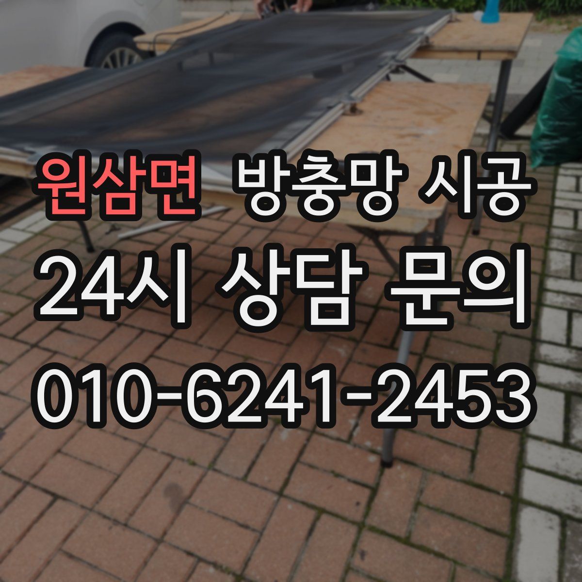 원삼면 방충망 시공