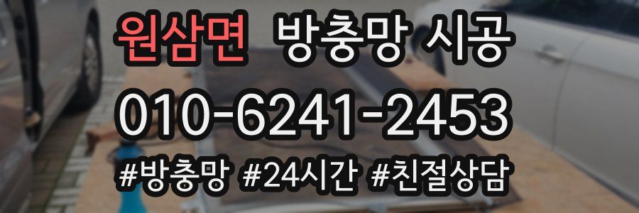 원삼면 방충망 시공