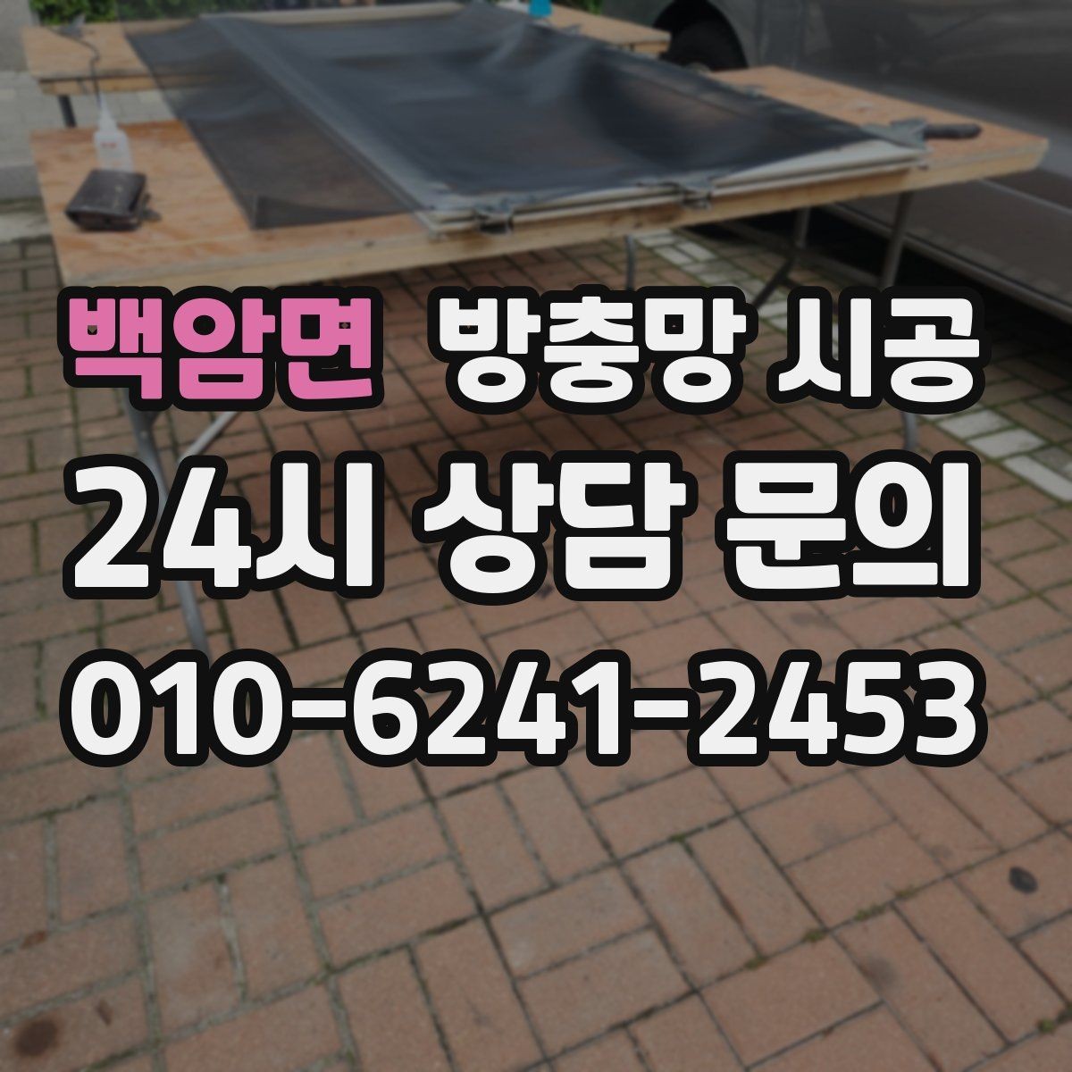 백암면 방충망 시공 비용을 아끼면서 품질을 챙기는 방법