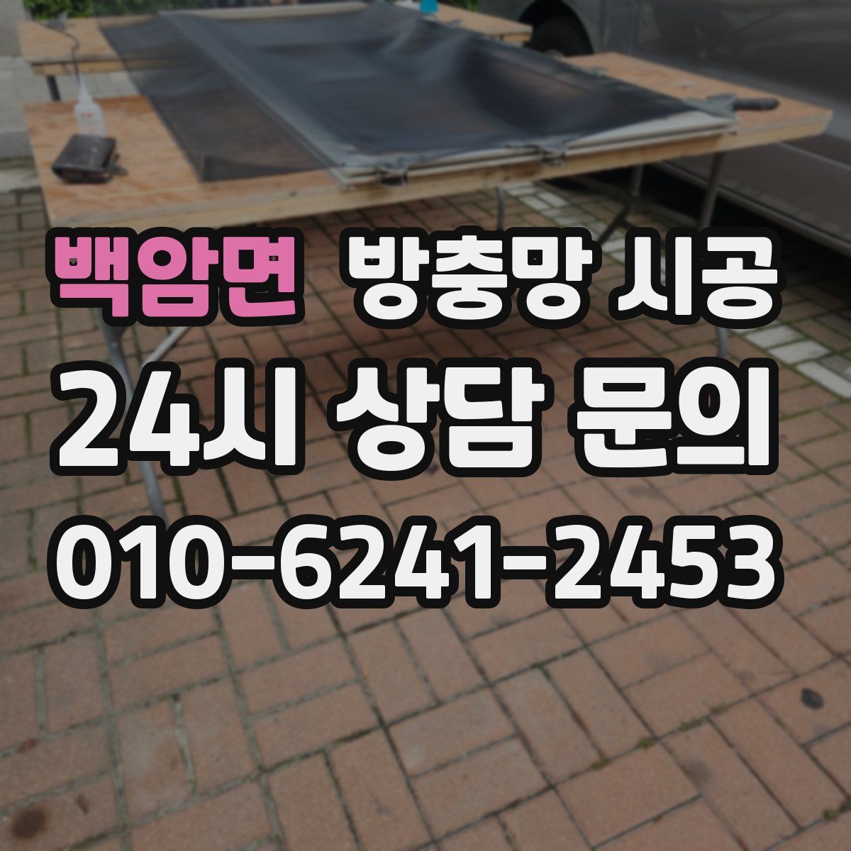 백암면 방충망 시공
