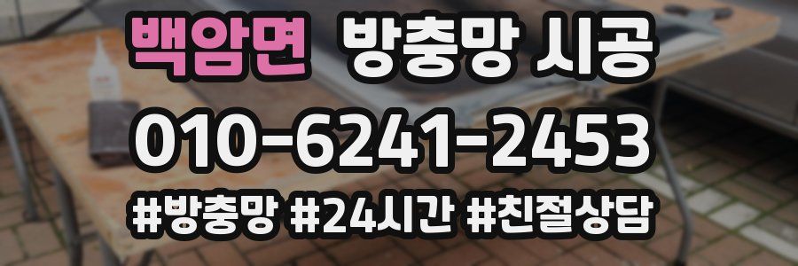 백암면 방충망 시공