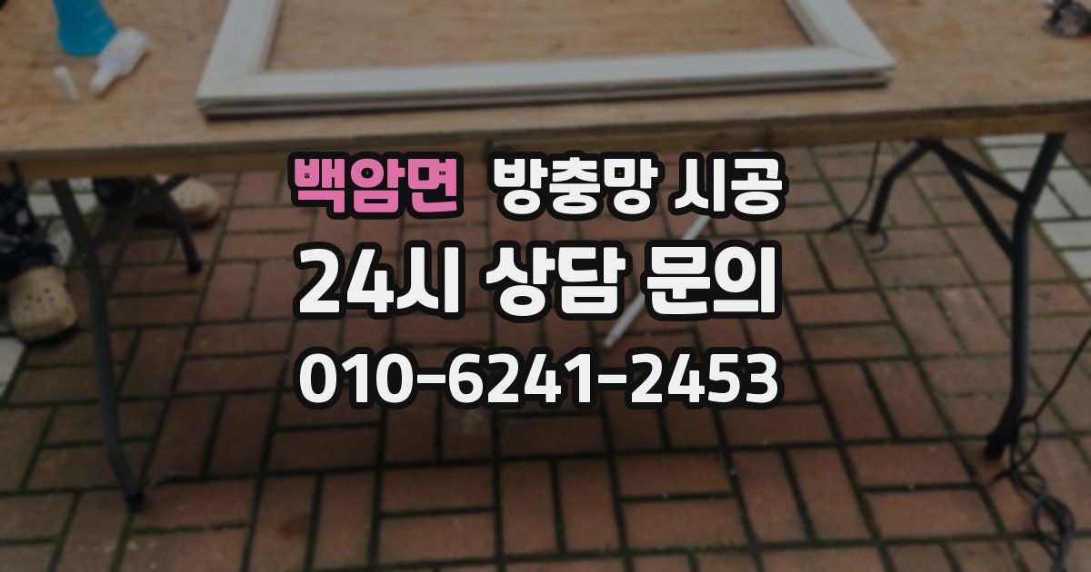 백암면 방충망 시공