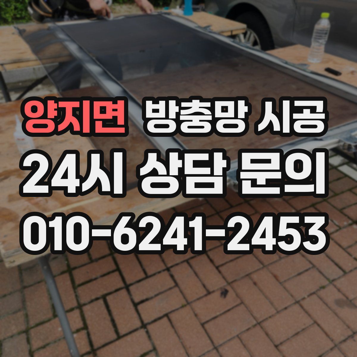 양지면 방충망 시공