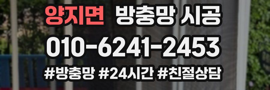 양지면 방충망 시공