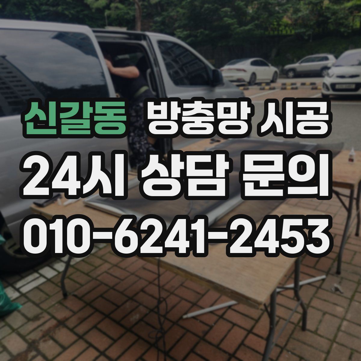 신갈동 방충망 시공