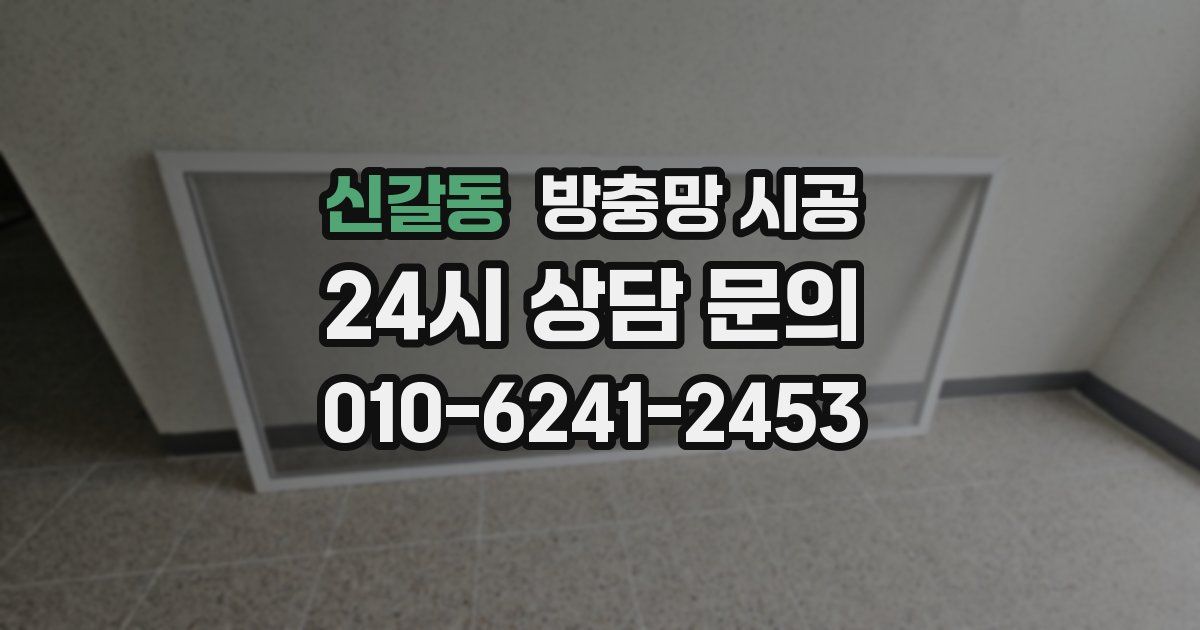 신갈동 방충망 시공