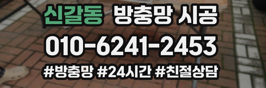 신갈동 방충망 시공